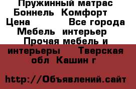 Пружинный матрас Боннель «Комфорт» › Цена ­ 5 334 - Все города Мебель, интерьер » Прочая мебель и интерьеры   . Тверская обл.,Кашин г.